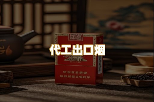 代工出口烟