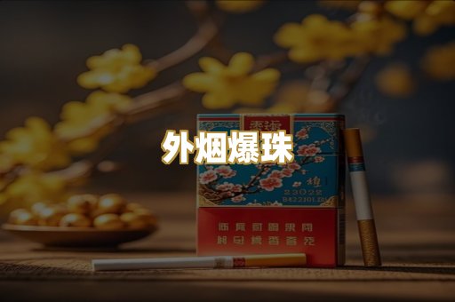 柬埔寨香烟